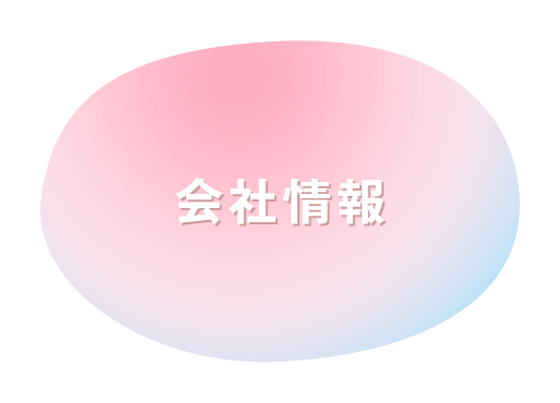 会社情報