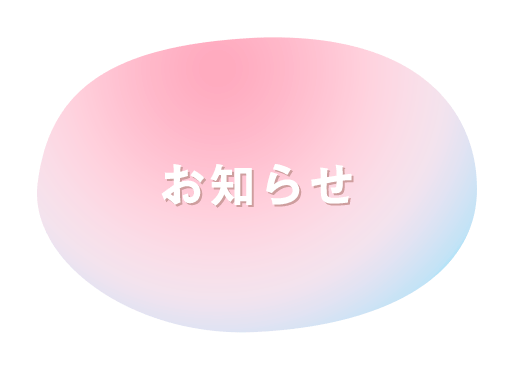 お知らせ
