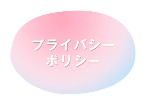 プライバシーポリシー