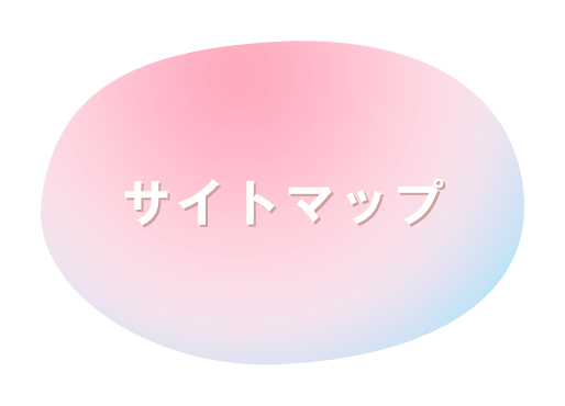 サイトマップ