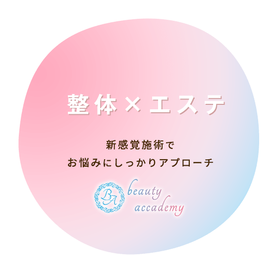 整体×エステ 新感覚施術で お悩みにしっかりアプローチ